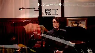F.シューベルト 魔王 / F.Schubert Erlkönig