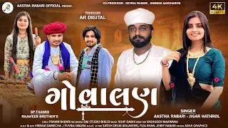 Govalan ગોવાલણ l Aastha Rabari - Jigar Hathrol l New Gujarati Song 2026 4K @ARDigitalAasthaRabari
