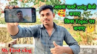 My First Vlog !! First Vlog kaise banaye !! Vlog Kis topic par banaye !!  Unlimited Topic !! 