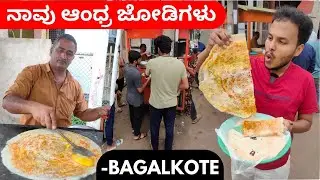 Bagalkote Street Food✅ನಮ್ಮಲಿ ತುಂಬಾ Famous ಅಂದ್ರೆ Egg Dose 😍 Andra Style Full Spicy🥵🔥Andhra Tiffin