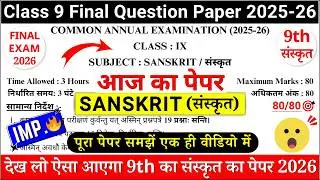 🔥class 9 sanskrit final exam question paper 2026 | class 9 sanskrit sample paper 2026 | 9th sanskrit