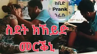 ስደት ክኸይድ መርቕኒ😢ከቢድ Prank ንፌቡ      ንብዓታ ክትቆፃፀር ኣይከኣለትን😭ኣነ ግን ሕነይ.