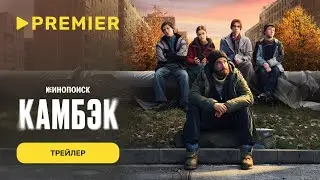 Камбэк | Трейлер | PREMIER