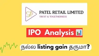Patel Retail IPO Review in Tamil | Patel Retail IPO GMP, Listing Gain, Financials, Peer Comparison