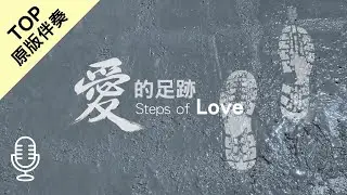 《愛的足跡》卓越行道會｜光復行動（無人聲 純樂器官方伴奏 / 伴唱 Instrumental）