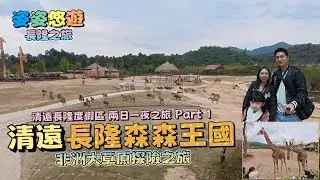 ［長隆之旅］清遠長隆兩日一夜之旅 Part 1｜暢遊森林王國，穿越非洲大草原觀賞動物大遷徙！｜聖誕高鐵遊｜長頸鹿酒店｜親子遊