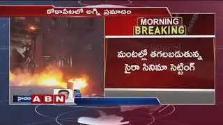 సైరా&rsquo; సెట్&zwnj;లో అగ్నిప్రమాదం | Blaze Breaks Out On Sets Of Chiranjeevi's Sye Raa Narasimha Reddy