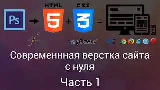 Современная верстка сайта с нуля. Часть 1