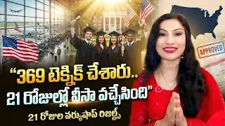 🤩🎁369 టెక్నిక్ చేసారు Ho'oponopono చేస్తూ 21 రోజుల్లోనే వీసా వచ్చేసింది ఇంకా ఎన్నో రిజల్ట్స్ వచ్చాయి