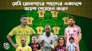 মেসি রোনালদের পছন্দের একাদশে জায়গা পেয়েছেন কারা? | Messi | Ronaldo | Khelar Mela - খেলার মেলা