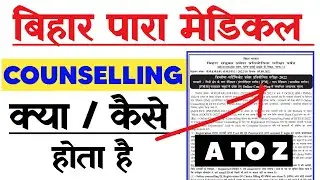 Bihar Paramedical Counselling 2022 | bihar paramedical counselling kaise hota hai | All Study