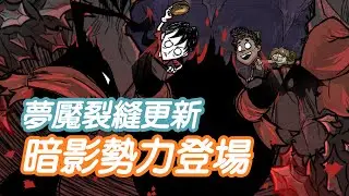 【DST】領域之外：深淵恐懼更新內容｜夢魘勢力來襲、大量再生硝石礦、批量採收草樹枝