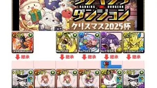 【パズドラ】自陣マグナモン不要！フローディア2枚で12.4万点↑ランキングダンジョンクリスマス2025杯