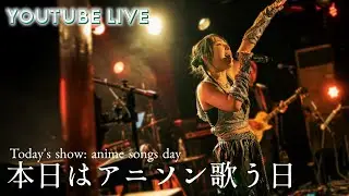 #歌枠【2025.12.19】 アニソン中心に歌う!!! 【21時～週4YouTube Live!!】【生配信アーカイブ】