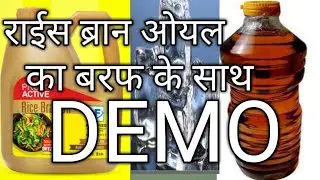 Rice bran oil demo with ice || #ricebranoil #demo #proveda #modicare #cooking