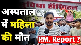 Bhilai के Suvidha Hospital में Doctor की लापरवाही से हुई मौT ? Deepak Sharma || Bharti Media Network