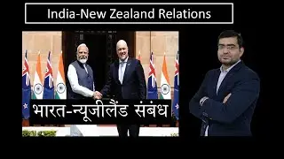 India-New Zealand Relations  | भारत-न्यूजीलैंड संबंध #currentaffairs