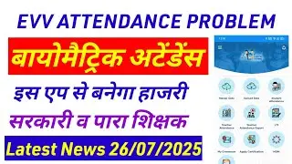 Evv attendance problem solve | Evv biometric attendance problem | E vidyavahini attendace problem
