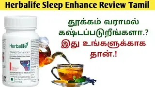 Herbalife Sleep Enhance review in tamil | herbalife weight products benefits | Call +91 9659957910