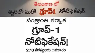 తెలంగాణ   /గ్రూప్ 1  2026 తెలంగాణలో  సంక్రాంతి తరువాత గ్రూప్ వన్ నోటిఫికేషన్  #news @SmartSeemaVlog