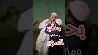 باع المكروباص بسبب #مباراة_السوبر والحـ.ـاسـ.ـودى 😂