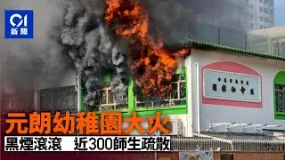 元朗信義會生命幼稚園大火　烈焰黑煙沖天　逾300師生疏散｜01新聞｜元朗｜火警｜幼稚園｜信義會｜冷氣機