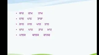 KANNA MATRA WORDS IN PUNJABI