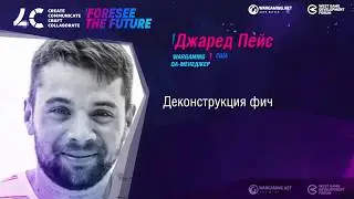 Деконструкция фич / Джаред Пейс, QA-менеджер Wargaming