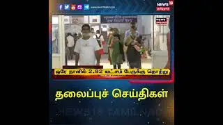 #TamilHeadlines | #தலைப்புச்செய்திகள் | News18 Tamil Nadu #Headlines | Wed Jan 19 2022 | #Shorts