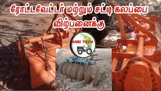 Sakthiman old Rotavator sales in Tamilnadu டிராக்டர் விற்பனை | Agri Tech Tamil