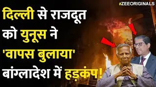 दिल्ली से राजदूत को युनूस ने 'वापस बुलाया',बांग्लादेश में हड़कंप!|India Bangladesh Tension Latest