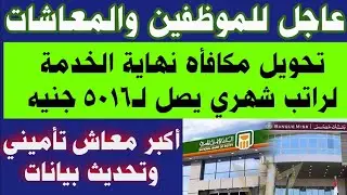 #موظفين_معاشات#تحويل مكافأة نهاية الخدمة للمعاشات إلى راتب شهري 5000جنيه#أعلى معاش تأميني لمن خرج