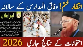 Wifaq Ul Madaris 2026 Kab Result Aagya? | Wifaq Ul Madaris Exam Result Uploaded? | Result 2026/2/24