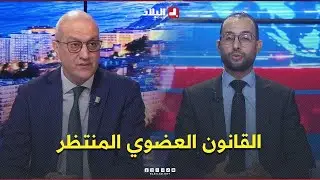 البلاد اليوم|  القانون العضوي المنتظر.. إعادة بعث للحياة الحزبية أم إعادة ضبط للمشهد السياسي؟
