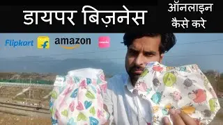 Start diaper business online