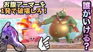 [One-Hit] Who can do it? Destroy all of the character Kinkle's belly armor in one hit! [Super Sma...