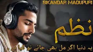 Ye Dunya agar Mil bhi jaye to kiyahai Aawaz Sikandar madhupuri