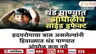 Special Report | Side Effect Of Cold Water Bath | थंड पाण्यात आंघोळ करताय,खबरदार! | Zee24Taas
