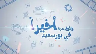 Techshot Studio  أخيراً.. ولأول مرة في بورسعيد، المكان اللي هيغير شكل الميديا وصل! ⚓️