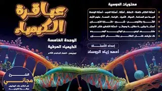 #10الكيمياء توجيهي 2008 الوحدة 5  الدرس 1 حل مراجعة الدرس ص28#للاستاذ احمد الروسان .#الشرح مجاني