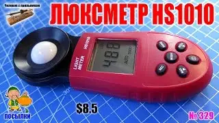 Портативный люксметр HS1010 - распаковка и обзор