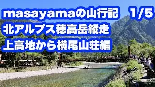 北アルプス穂高岳縦走の記録　1/5  『masayamaの山行記』vol 10  2023.07.30〜08.03