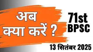 Ab Kya Karein ? || 71st BPSC Exam || 13 September 2025 || Exam Achcha Nahin Gayaa !