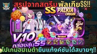 ThaiMon2025 - EP.149 สรุปจากสตรีมพัลเกียSS!! โปเกม่อนเมต้าใหม่ยืนแท้งค์ซันได้สบายๆ!! (เกมส์โปเกม่อน)