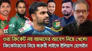 আওয়ামী দালাল এসব ক্রিকেটারদের কি কখনো বিচার হবে? Elias Hossain Live | BCB | Tamim Iqbal 