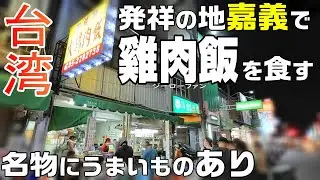 【台湾旅🇹🇼】おいしい雞肉飯を求めて嘉義の街へ / 台湾鉄道北上の旅 / 2024GW台北旅#8 / Day2-4