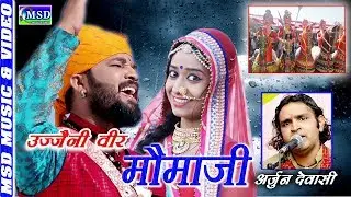 अर्जुन देवासी ने गाया मोमाजी का ऐसा भजन तो हर कोई नही गा सकता है,सुने एक जोशीला भजन