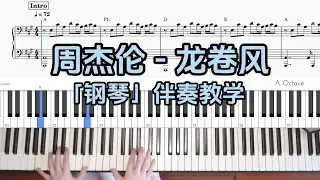 【钢琴伴奏教学】周杰伦 - 龙卷风 附谱 100%还原 乐队钢琴手教程