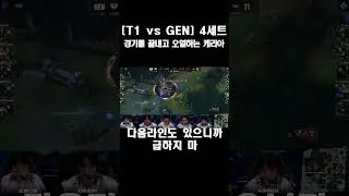 [T1 vs GEN] 4세트 팀보이스 경기를 끝내고 오열하는 케리아