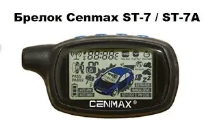 Брелок Cenmax ST-7 / ST-7A